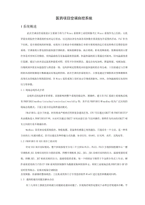 医药项目空调自控系统.docx