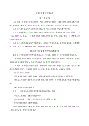 工程变更管理制度.docx