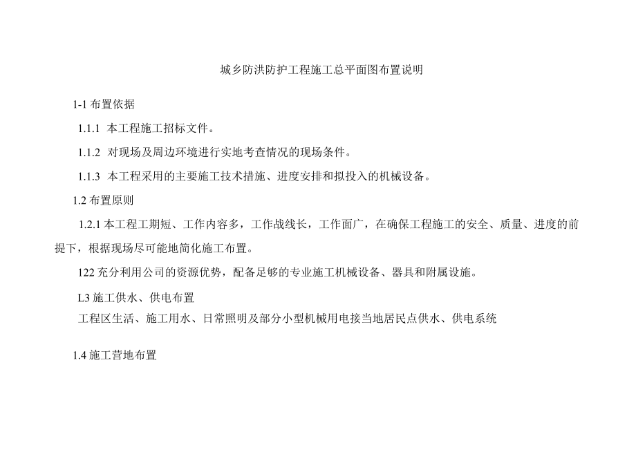 城乡防洪防护工程施工总平面图布置说明.docx_第1页