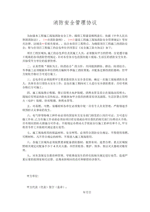 消防安全管理协议.docx