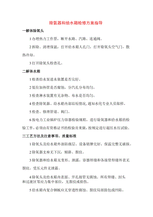 除氧器和给水箱检修方案指导.docx