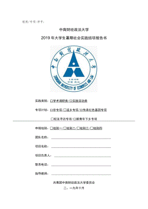 组别专项-序号中南财经政法大学2019年大学生暑期社会实践结项报告书.docx
