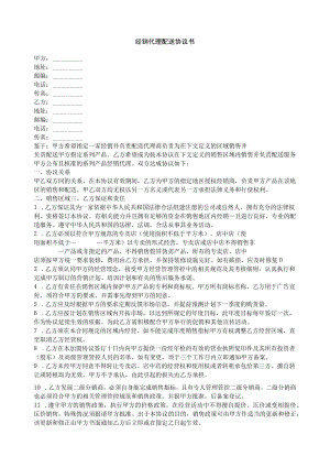 2023年整理-经销代理配送合同模板书.docx