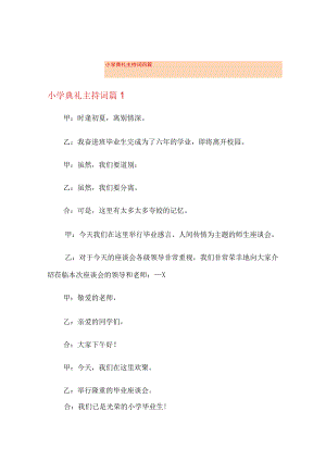 小学典礼主持词四篇.docx