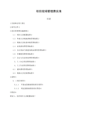 管理制度：项目现场管理费实施标准.docx
