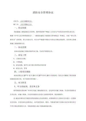 消防安全管理协议.docx