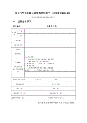 重庆市生态环境科学技术奖推荐书科技类含软科学填写前请仔细阅读填写要求附后项目基本情况.docx