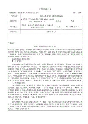 砼裂缝成因分析及控制方法模板.docx