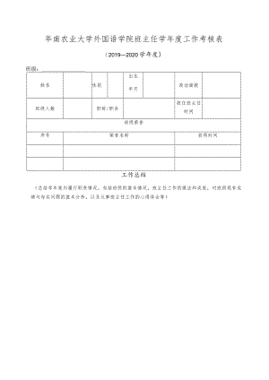 华南农业大学外国语学院班主任学年度工作考核表.docx