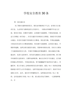 学校安全教育30条.docx