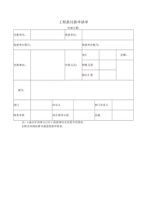 工程款付款申请单.docx