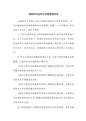 细菌耐药监测与预警管理制度.docx