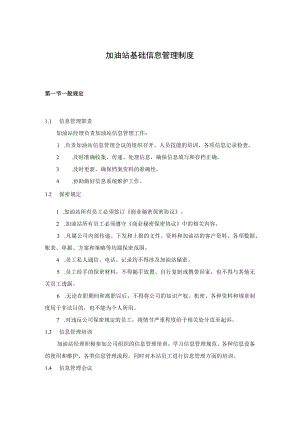 加油站基础信息管理制度.docx