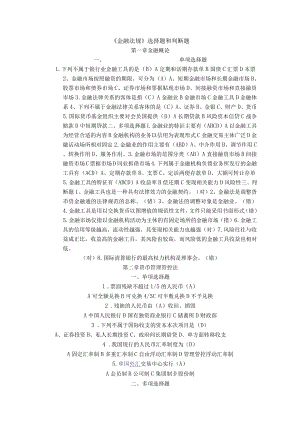 2023年整理-金融法规选择题和判断题.docx