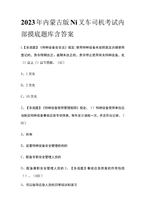 2023年内蒙古版N1叉车司机考试内部摸底题库含答案.docx