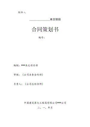 2023年整理-某工程局有限公司合同模板策划书.docx