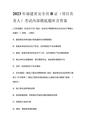 2023年福建省安全员B证（项目负责人）考试内部摸底题库含答案.docx