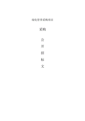 绿化管养采购项目招标文件.docx