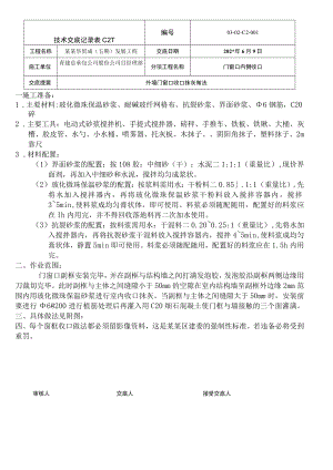 门窗收口抹灰技术交底（重新）模板.docx