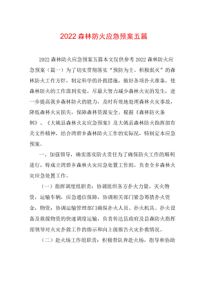 2022森林防火应急预案五篇.docx