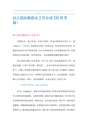 2022年幼儿园后勤园长工作总结(通用8篇).docx