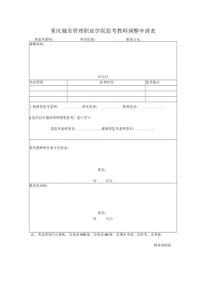 重庆城市管理职业学院监考教师调整申请表.docx
