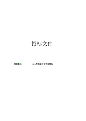 温馨教室空调采购项目招标文件.docx
