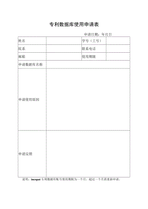 专利数据库使用申请表.docx