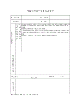门窗工程施工安全技术交底工程文档范本.docx