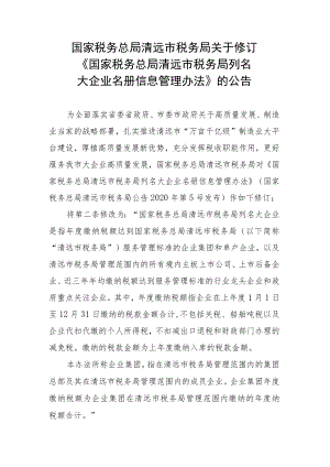 国家税务总局清远市税务局关于修订《国家税务总局清远市税务局列名大企业名册信息管理办法》的公告.docx