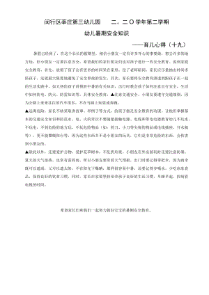 闵行区莘庄第三幼儿园二〇二〇学年第二学期幼儿暑期安全知识——育儿心得十九.docx