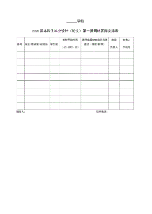 学院2020届本科生毕业设计论文第批网络答辩安排表.docx