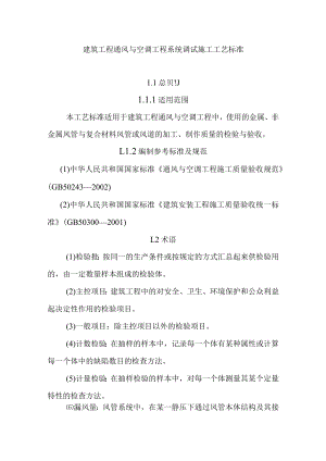 建筑工程通风与空调工程系统调试施工工艺标准.docx
