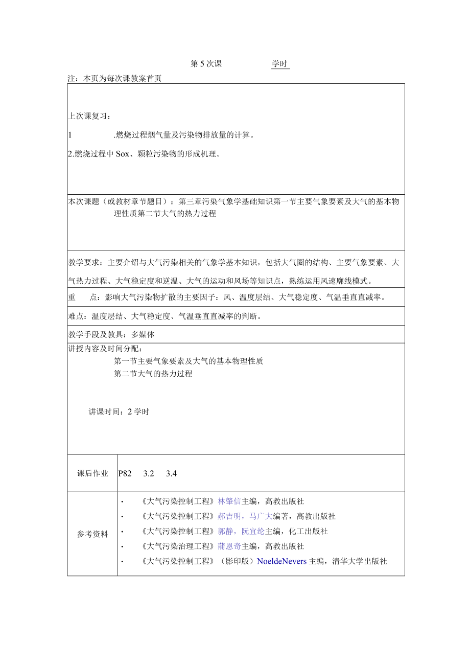 东南大大气污染控制工程教案03污染气象学基础知识.docx_第1页