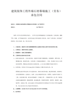 2023年整理-建筑装饰工程外墙石材幕墙施工劳务承包合同模板.docx