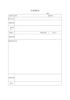 市场调研表.docx