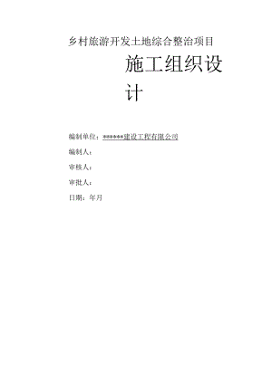 乡村旅游开发土地综合整治项目施工组织设计.docx
