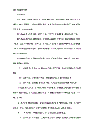 财务风险管控制度.docx