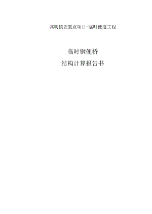 高明镇安置点项目-临时便道工程临时钢便桥结构计算报告书.docx