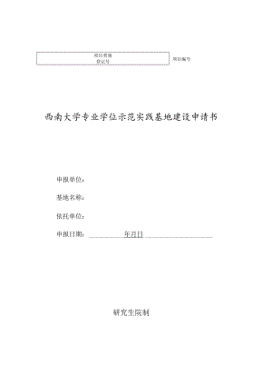 西南大学专业学位示范实践基地建设申请书.docx