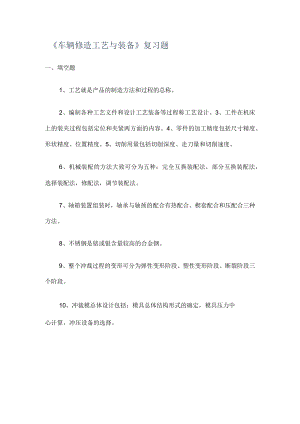 《车辆修造工艺与装备》复习题.docx