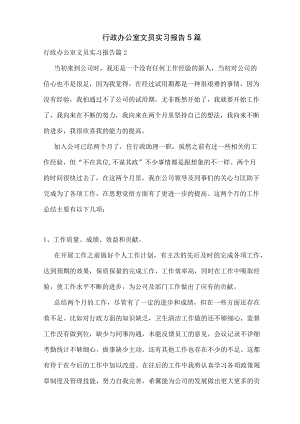 行政办公室文员实习报告5篇.docx