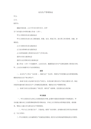 安全环保管理协议书.docx