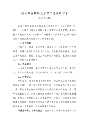 枝江市城区养犬管理工作实施方案（征求意见稿）》.docx