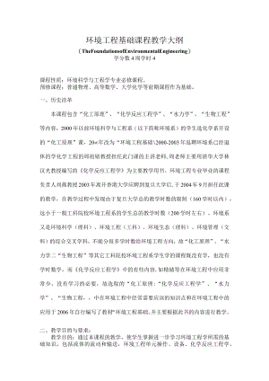 复旦环境工程基础课程教学大纲.docx