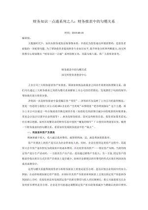 财务知识一点通系列之八财务报表中的勾稽关系.docx