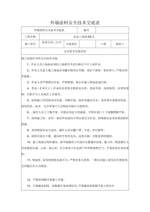 外墙涂料安全技术交底模板.docx