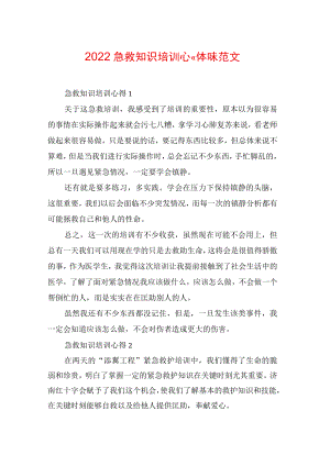 2022急救知识培训心得体会范文.docx