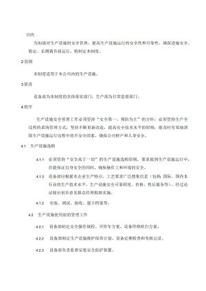 设备设施检修维护保养管理制度模板.docx