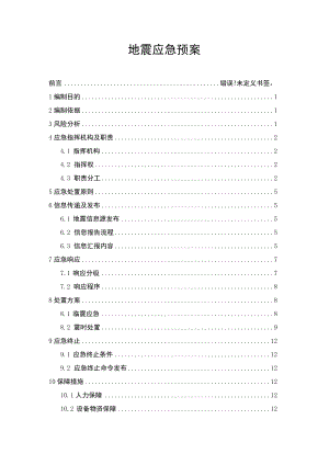 地铁运营公司地震应急预案.docx